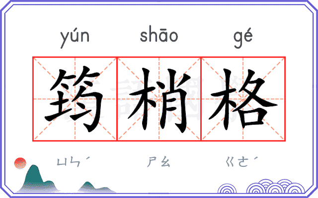 筠梢格