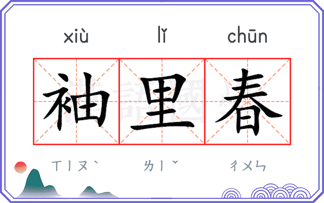 袖里春