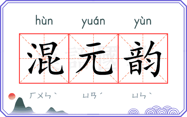 混元韵