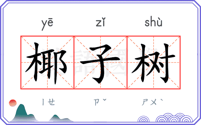 椰子树