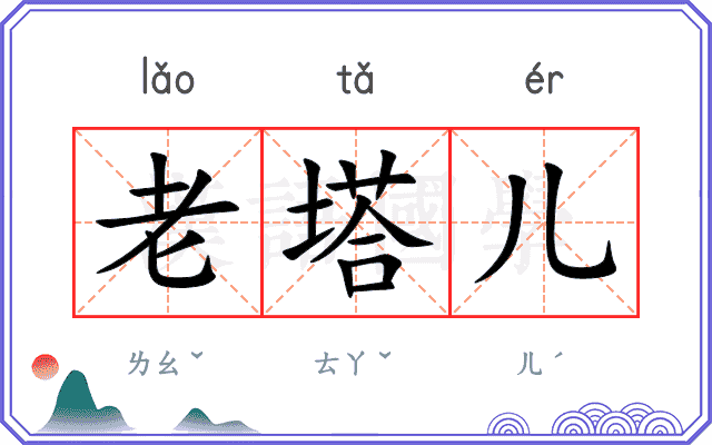 老塔儿