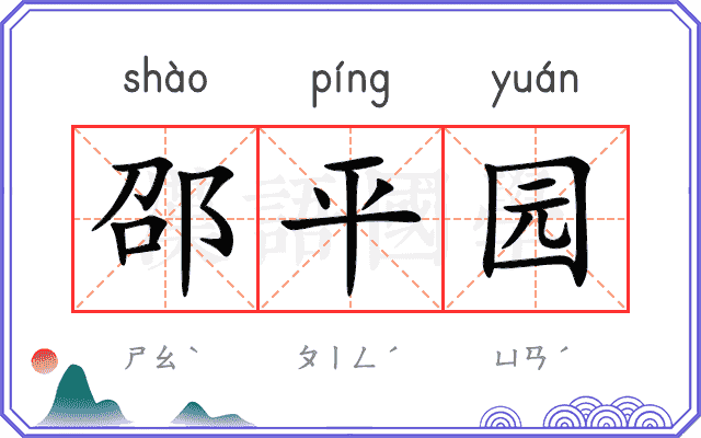 邵平园