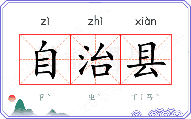 自治县