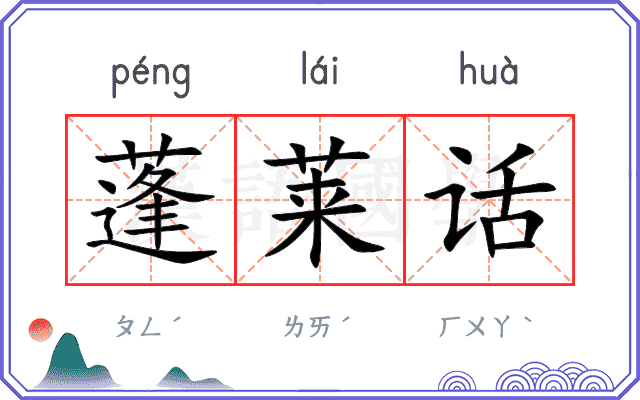蓬莱话