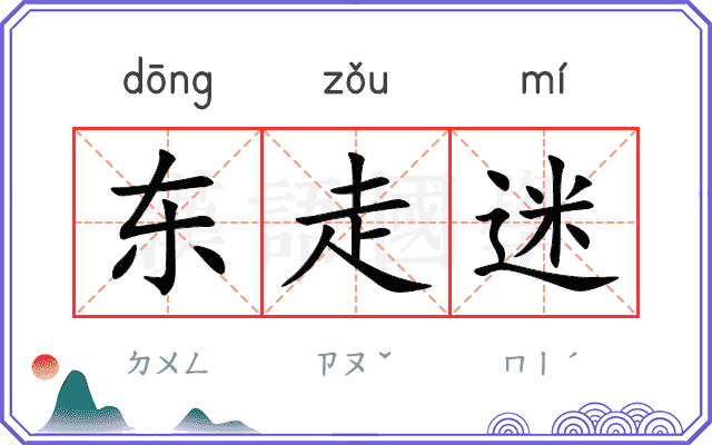 东走迷