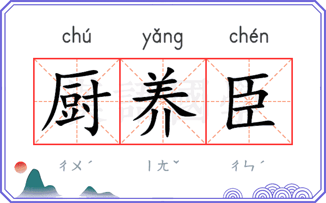 厨养臣