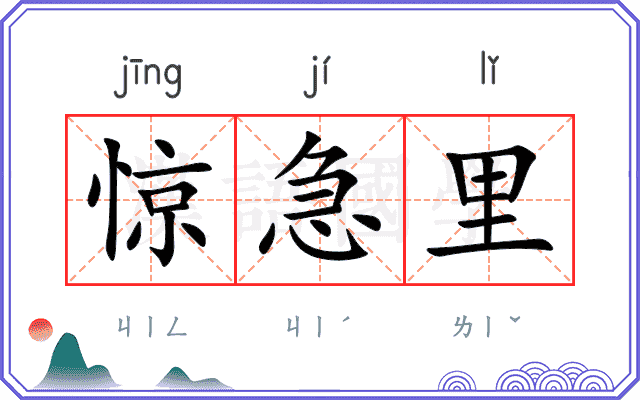 惊急里