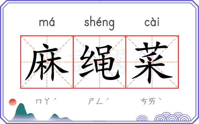 麻绳菜