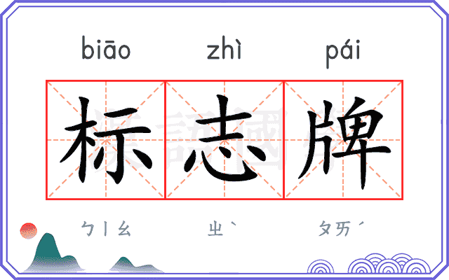 标志牌