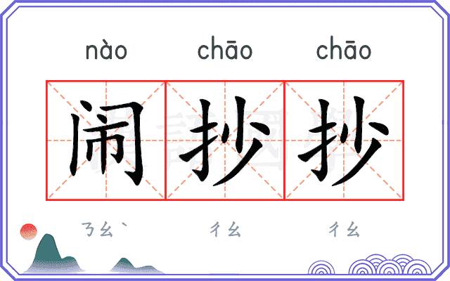 闹抄抄