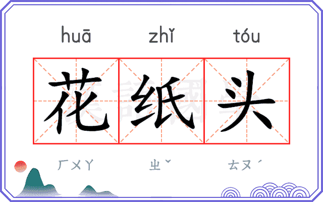 花纸头