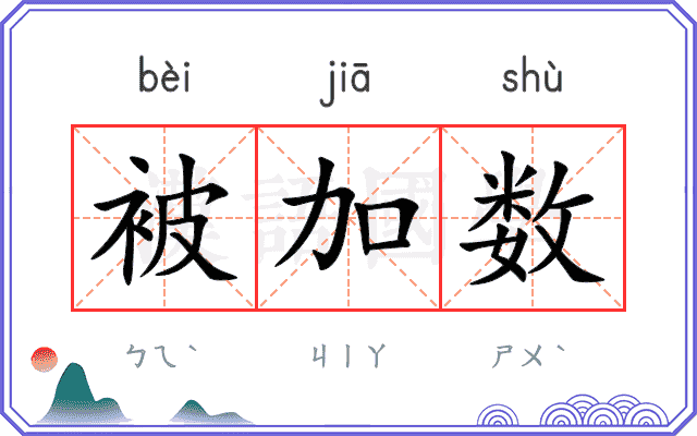 被加数