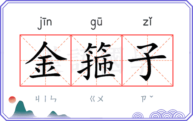 金箍子
