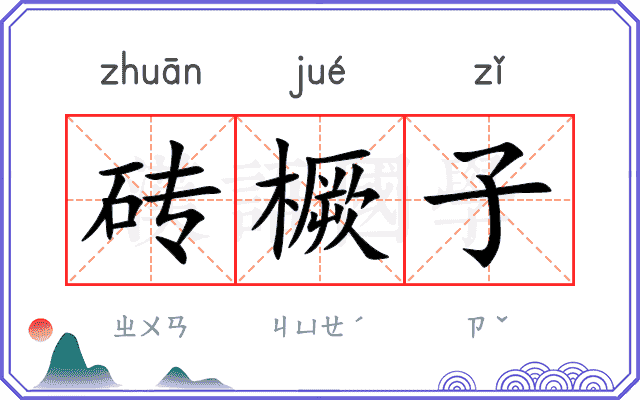 砖橛子