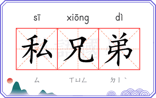 私兄弟