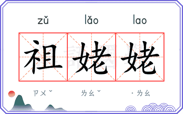 祖姥姥