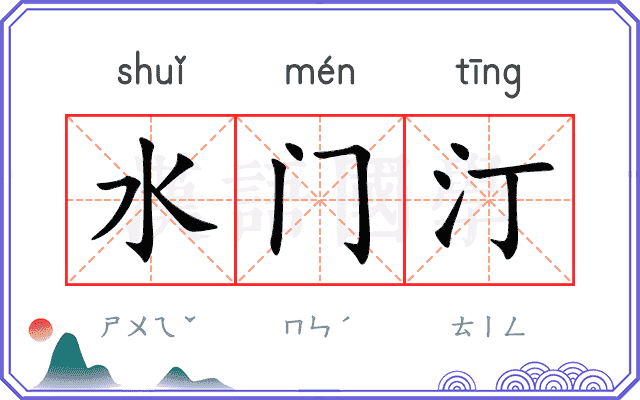 水门汀
