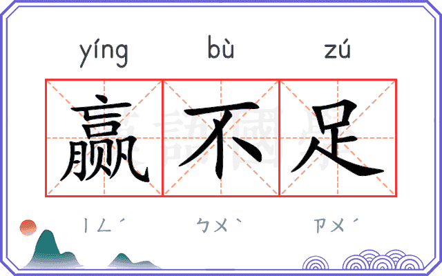 赢不足