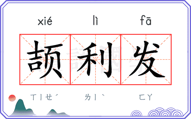颉利发