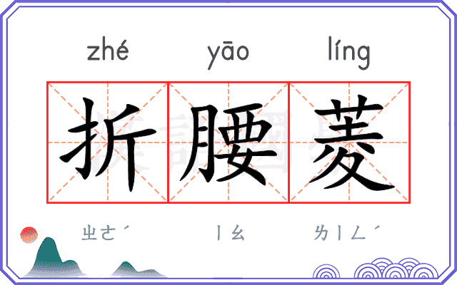 折腰菱
