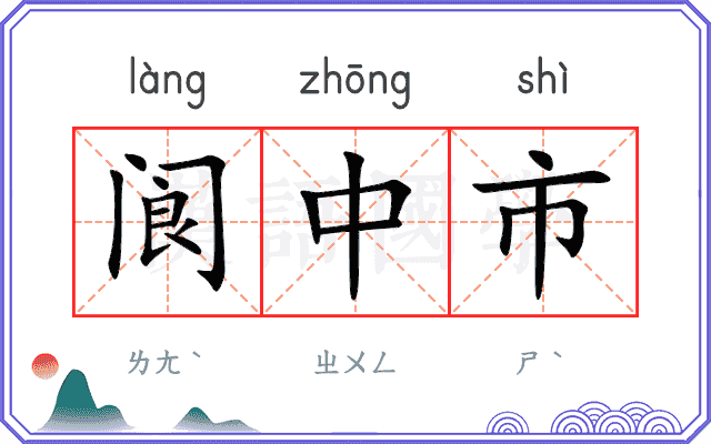 阆中市