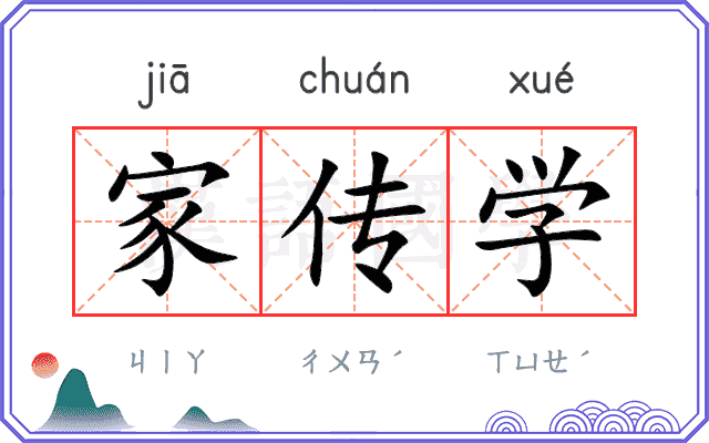 家传学