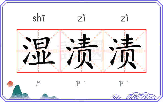 湿渍渍