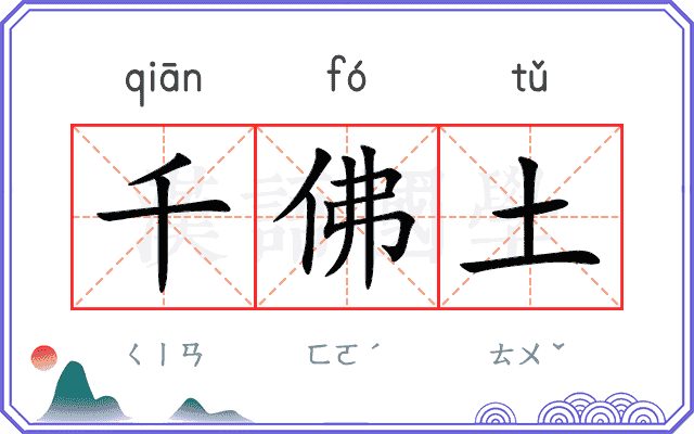 千佛土