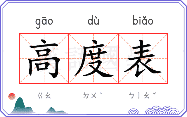 高度表