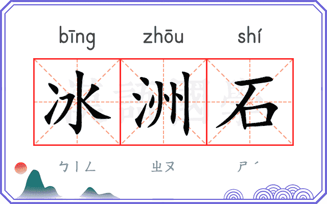 冰洲石