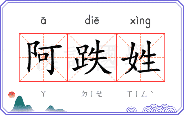阿跌姓