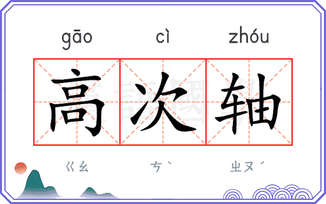 高次轴