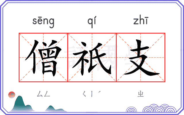 僧祇支