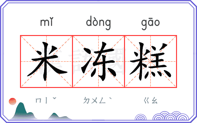米冻糕