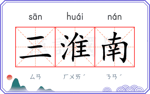 三淮南