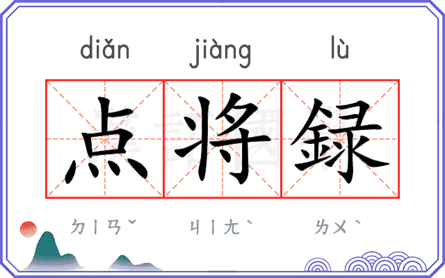 点将録