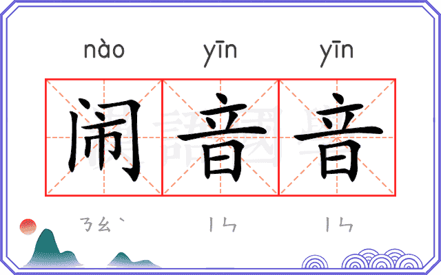 闹音音