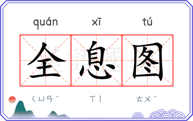 全息图