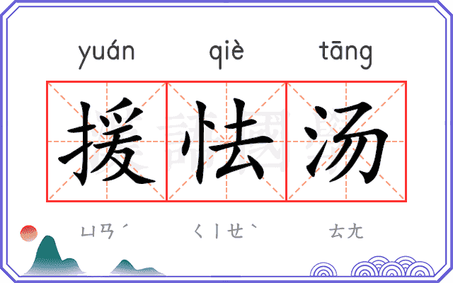 援怯汤