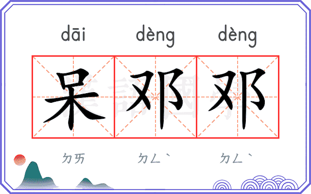 呆邓邓