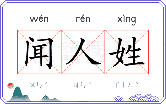 闻人姓