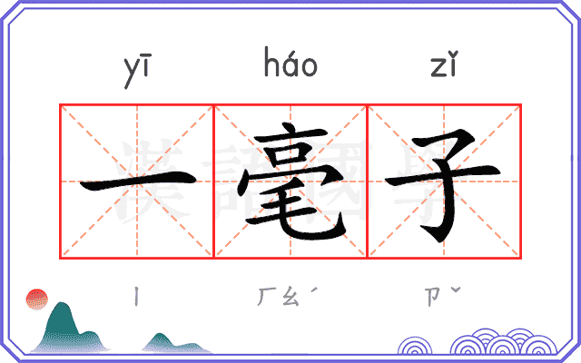 一毫子