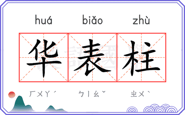 华表柱