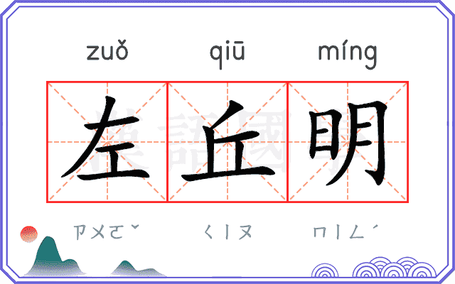 左丘明