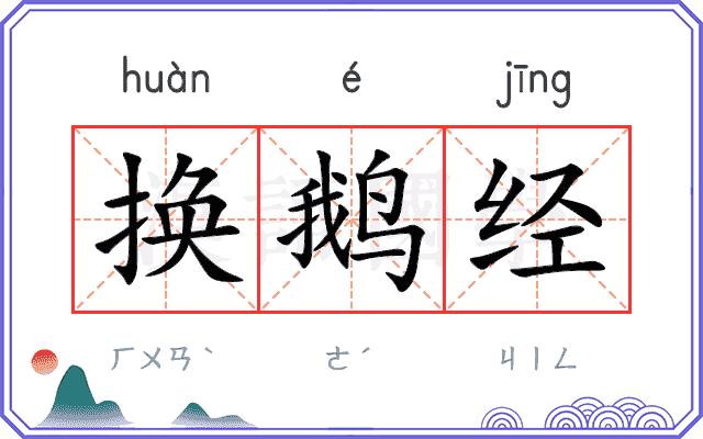 换鹅经
