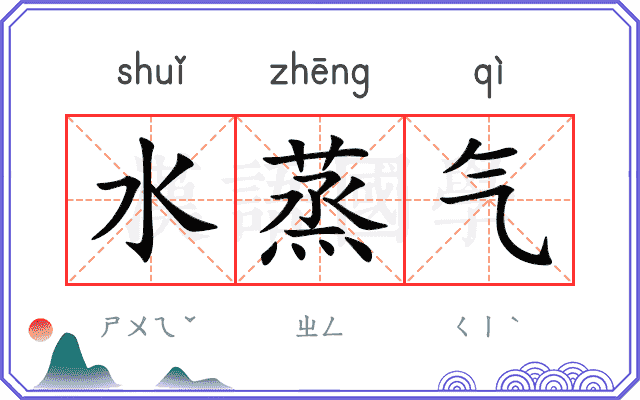 水蒸气