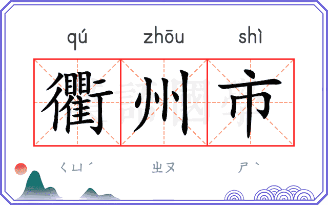 衢州市