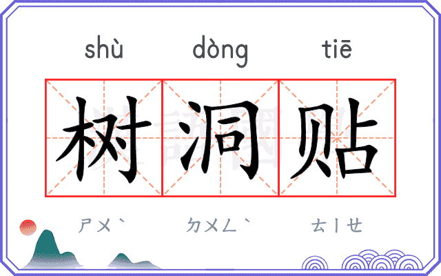 树洞贴