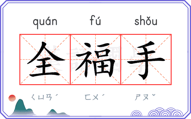 全福手