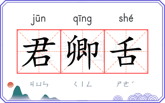 君卿舌